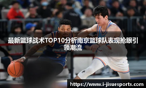 最新篮球战术TOP10分析南京篮球队表现抢眼引领潮流