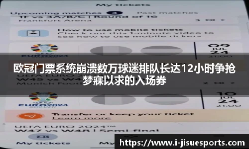 欧冠门票系统崩溃数万球迷排队长达12小时争抢梦寐以求的入场券