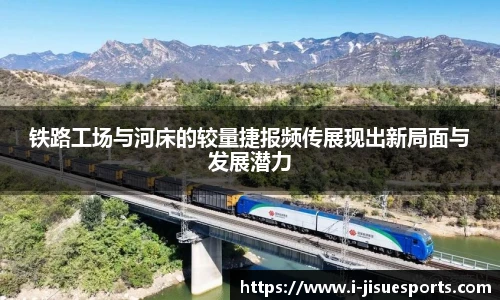 铁路工场与河床的较量捷报频传展现出新局面与发展潜力